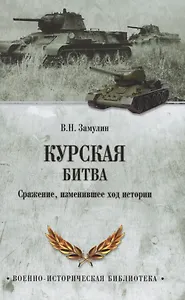 Курская битва. Сражение, изменившее ход истории