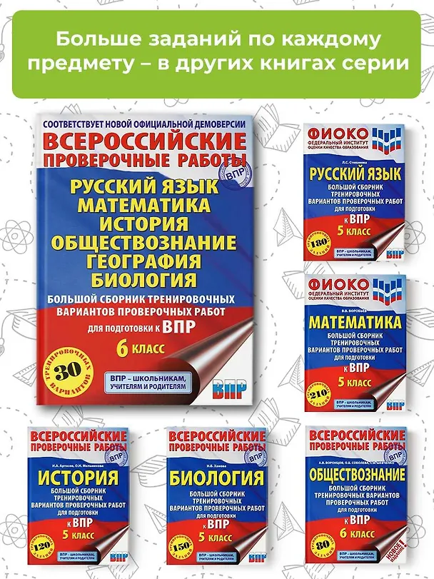 Книга Русский язык. Математика. История. Обществознание. География. Биология. Большой сборник тренировочных вариантов проверочных работ для подготовки к ВПР. 6 класс (Ирина Текучева, Василий Воробьев, Игорь Артасов) — 6
