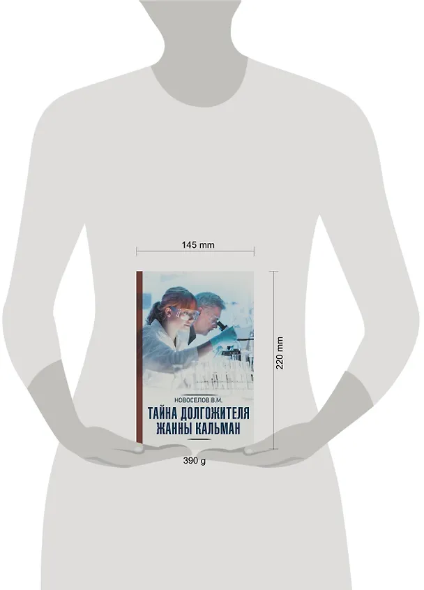 Книга Тайна долгожителя Жанны Кальман (Валерий Новоселов) — 4