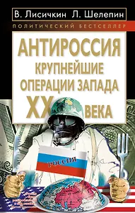 АнтиРоссия : крупнейшие операции Запада  XX века