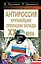 АнтиРоссия : крупнейшие операции Запада  XX века — 2276241 — 1
