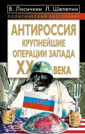 Книга АнтиРоссия : крупнейшие операции Запада XX века (Владимир Лисичкин)
