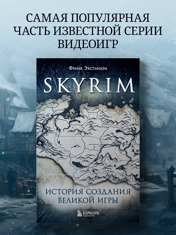 Книга Skyrim. История создания великой игры (карманный формат) (Франк Экстанази) — 6