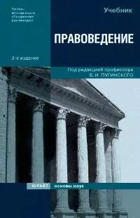 Правоведение: Учебник. 2 -е изд. — 2160779 — 1