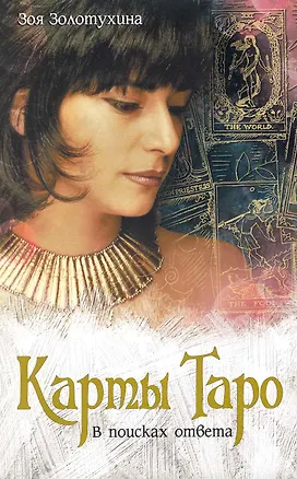 Книга Карты Таро. В поисках ответа. (Зоя Золотухина)