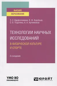 Технологии научных исследований в физической культуре и спорте. Учебное пособие для вузов