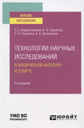 Технологии научных исследований в физической культуре и спорте. Учебное пособие для вузов — 2778809 — 1