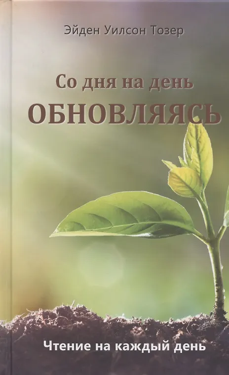 Книга Со дня на день обновляясь. Чтение на каждый день () — 1