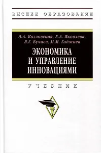 Экономика и управление инновациями. Учебник