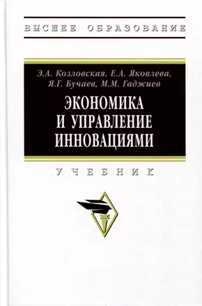 Экономика и управление инновациями. Учебник — 3000273 — 1