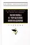 Экономика и управление инновациями. Учебник — 3000273 — 1