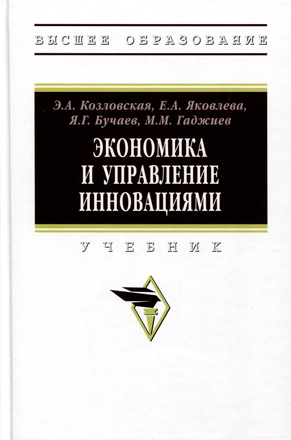 Книга Экономика и управление инновациями. Учебник (Яхья Бучаев, Эра Козловская, Елена Яковлева) — 1