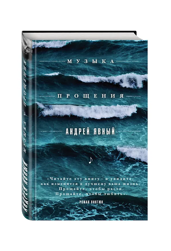 Книга Музыка прощения (Андрей Явный) — 4