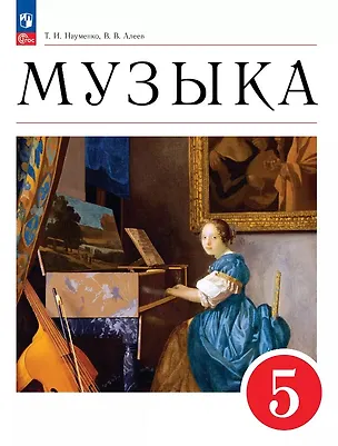Книга Музыка. 5 класс. Учебное пособие. ФГОС 2021 (Татьяна Науменко, Виталий Алеев)