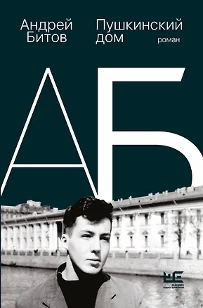 Книга Пушкинский дом (Андрей Битов)