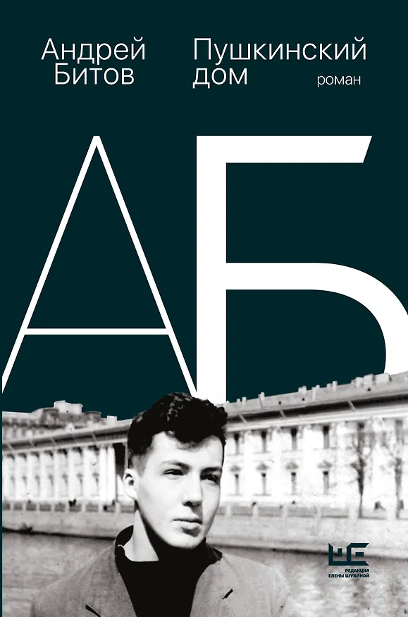 Книга Пушкинский дом (Андрей Битов) — 1