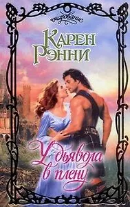 У дьявола в плену