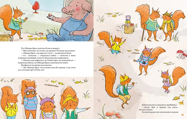 Книга Ореховый поход Пушистых хвостов (Сильвен Зорзен) — 10