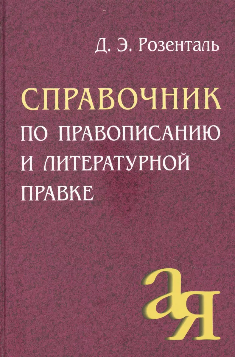 Справочник по правописанию и литературной правке (Дитмар Розенталь) -  купить книгу с доставкой в интернет-магазине «Читай-город». ISBN: ...