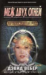 Книга Меж двух огней () — 1