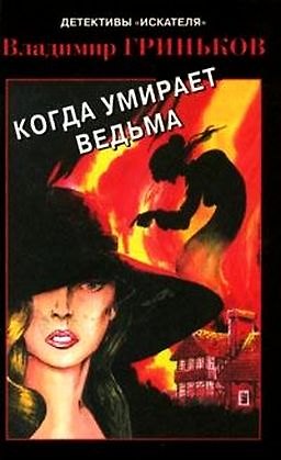 Книга Когда умирает ведьма (Детективы Искателя-3/2006). Гриньков В. (Книги Искателя) () — 1