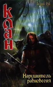 Клан. Нарушитель равновесия