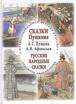 Сказки Пушкина. Русские народные сказки — 2413699 — 1