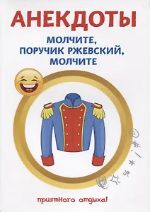 Анекдоты. Молчите, поручик Ржевский, молчите.