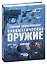 Травматическое оружие. Полная энциклопедия — 2816472 — 1