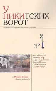 Альманах «У Никитских ворот» (№1/ 2020 г.)
