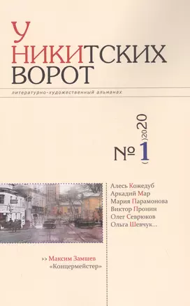 Альманах «У Никитских ворот» (№1/ 2020 г.) — 2819207 — 1