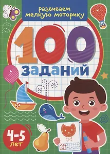 100 Заданий. Развиваем мелкую моторику