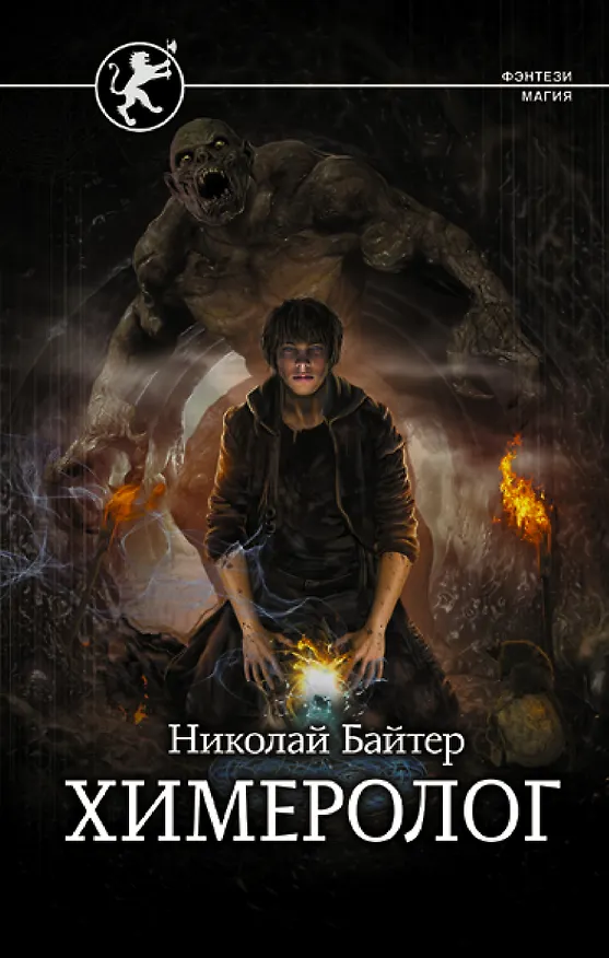 Книга Химеролог (Николай Байтер) — 1