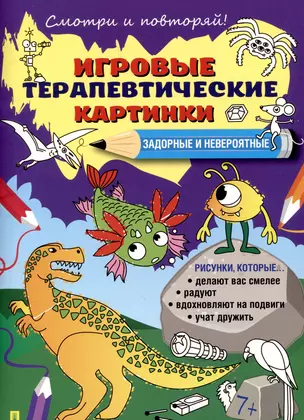 Игровые терапевтические картинки. Задорные и невероятные. — 3049034 — 1