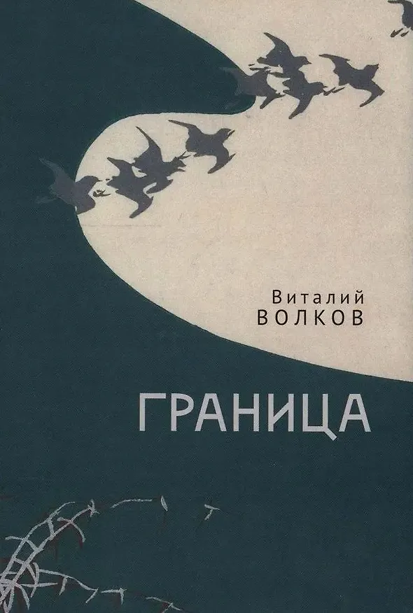 Книга Граница (Виталий Волков) — 1