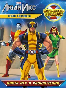 Герои будущего. Книга игр и развлечений