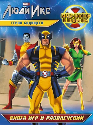 Книга Герои будущего. Книга игр и развлечений (А. Жилинская)