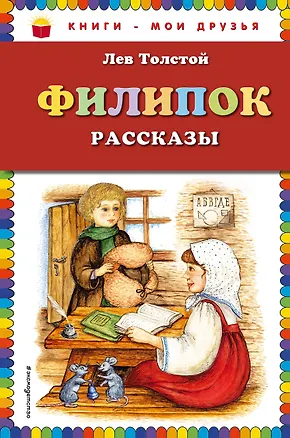 Книга Филипок: рассказы (Светлана Пученкина, Лев Толстой)