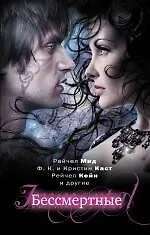 Бессмертные