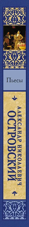 Книга Пьесы (Александр Островский) — 3