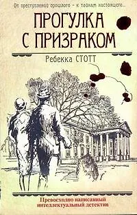 Книга Прогулка с призраком: (роман) / Стотт Р. (АСТ) (Ребекка Стотт)