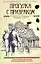 Прогулка с призраком: (роман) / Стотт Р. (АСТ) — 2234286 — 1