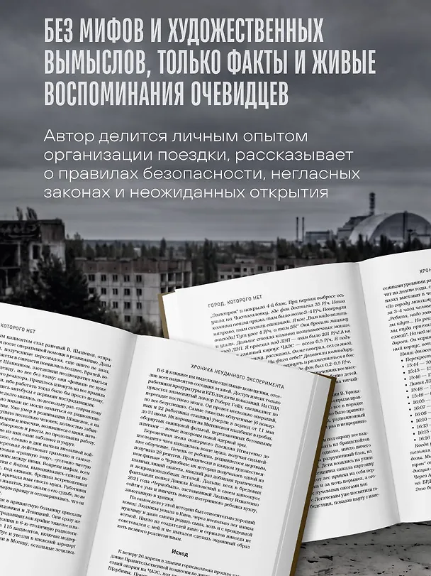 Книга Город, которого нет. Припять — путешествие в зону отчуждения (Артур Шигапов) — 8