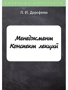 Менеджмент. Конспект лекций