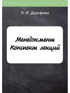 Менеджмент. Конспект лекций