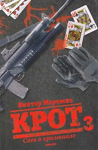 Крот: Сага о криминале : [роман] :  3 т.