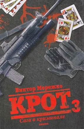 Книга Крот: Сага о криминале : [роман] :  3 т. (Виктор Мережко)