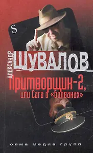 Притворщик-2, или Сага о "болванах": роман / (мягк) (Солдаты империи) (Р-462). Шувалов А. (Олма)