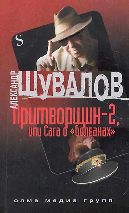 Книга Притворщик-2, или Сага о "болванах": роман / (мягк) (Солдаты империи) (Р-462). Шувалов А. (Олма) (Александр Шувалов)