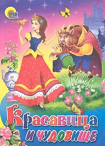 Красавица и чудовище